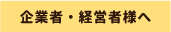 企業社・経営者様へ