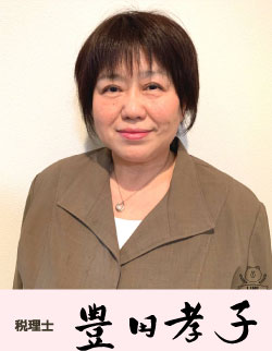 税理士 豊田孝子