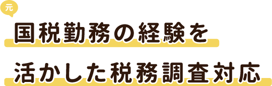 国税勤務の経験を活かした税務調査対応